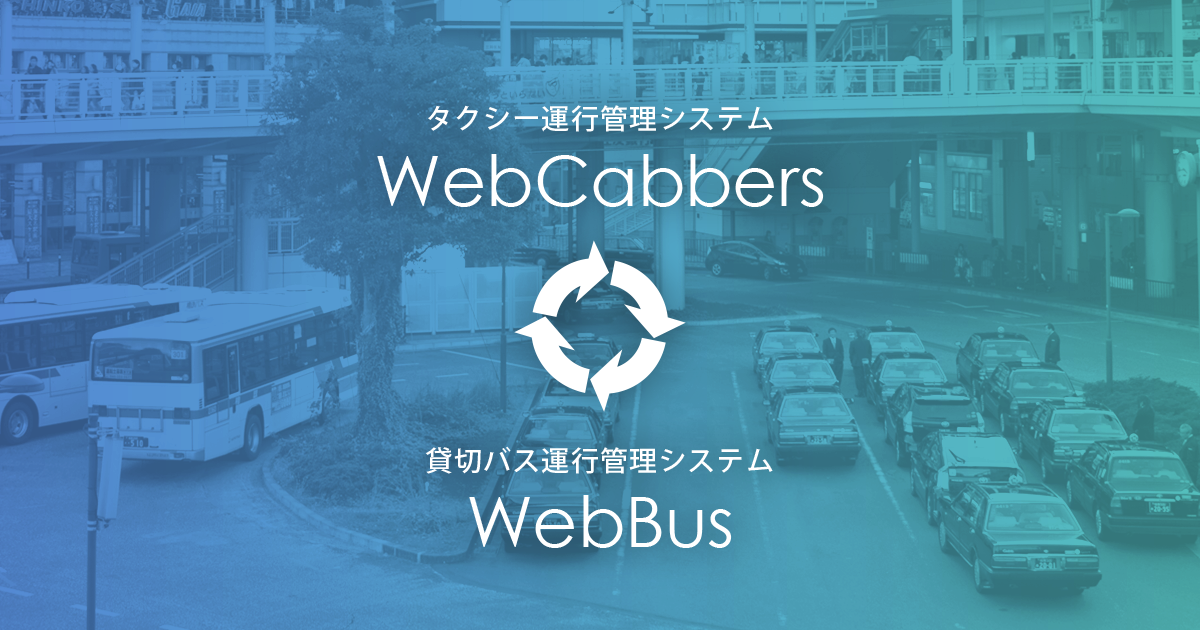 Webcabbers Webbus バス運行管理 タクシー運行管理のクラウドサービス